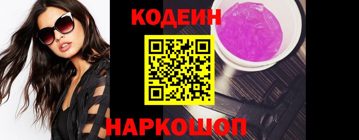 Кировск  Кодеин Purple Drank  Кодеиновый сироп Lean Purple Drank  Вход с VPN 